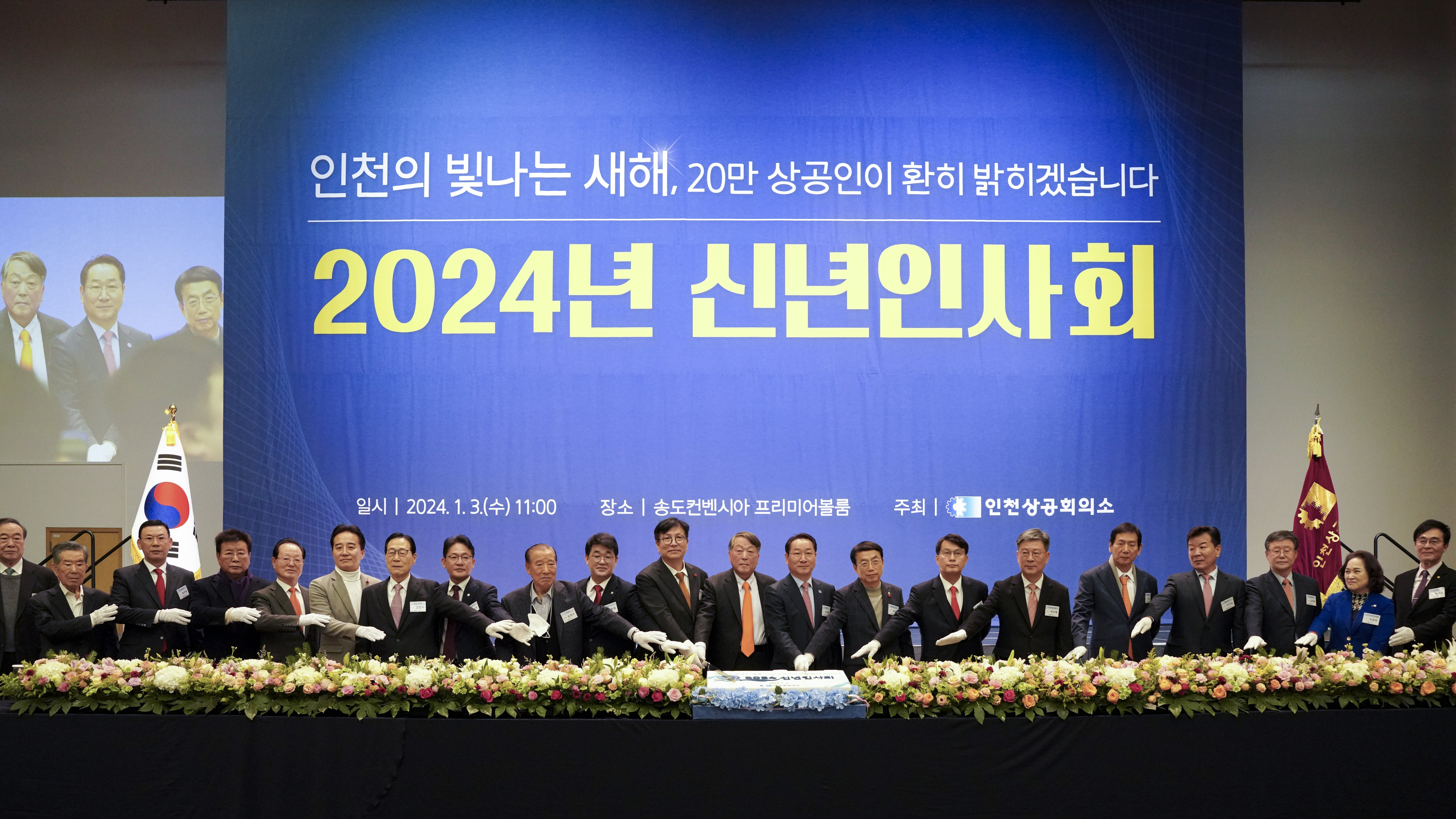 인천상의 ‘2024년 신년인사회’ 개최